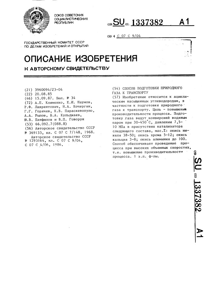 Способ подготовки природного газа к транспорту (патент 1337382)