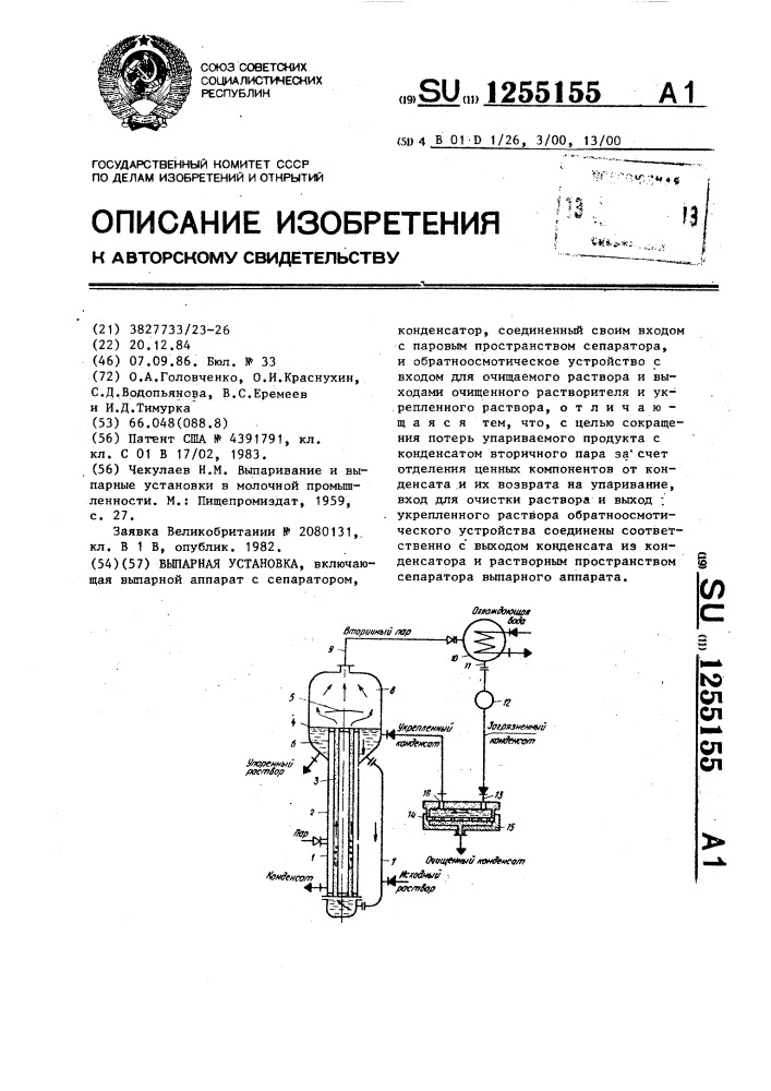 Выпарная установка (патент 1255155)