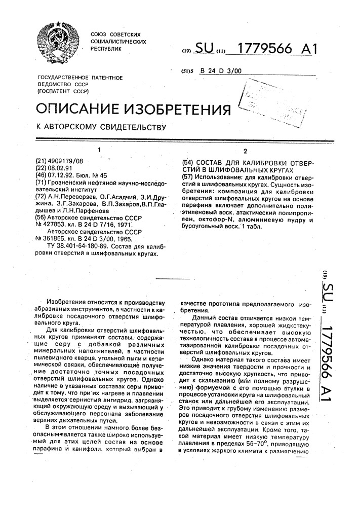 Состав для калибровки отверстий в шлифовальных кругах (патент 1779566)