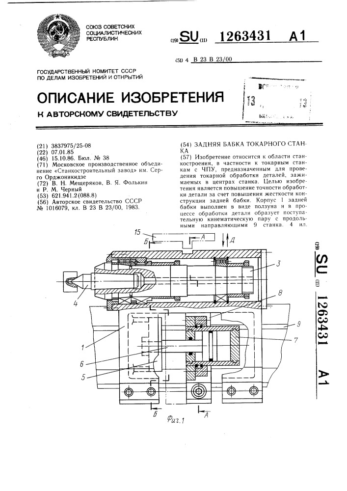 Задняя бабка токарного станка (патент 1263431)