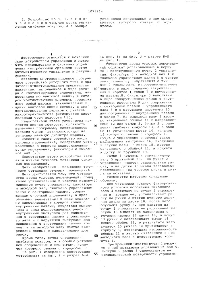 Устройство ввода угловых перемещений (патент 1073764)