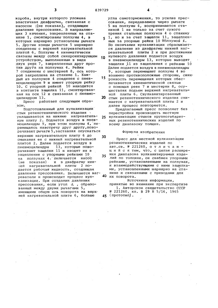 Пресс для местной вулканизациирезинотехнических изделий (патент 839729)