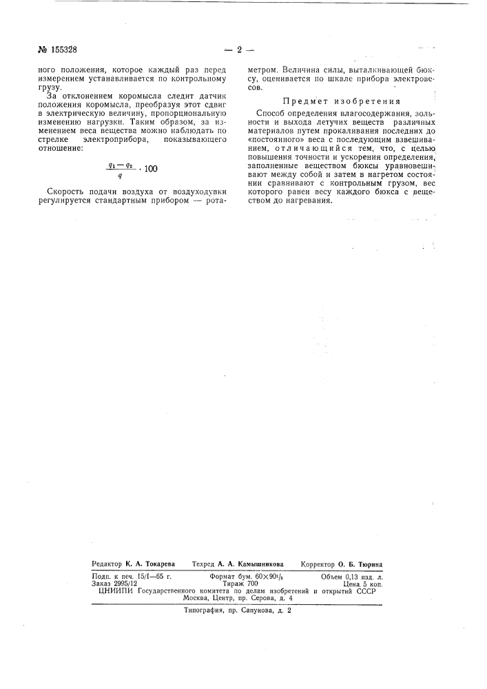 Патент ссср  155328 (патент 155328)