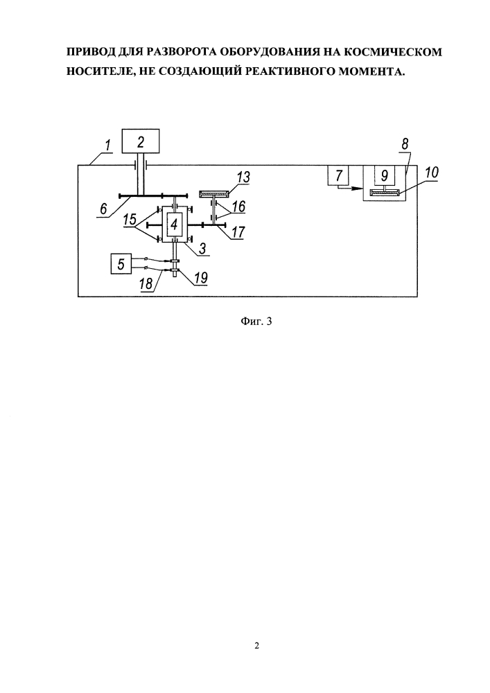 Привод для разворота оборудования на космическом носителе, не создающий реактивного момента (патент 2646002)