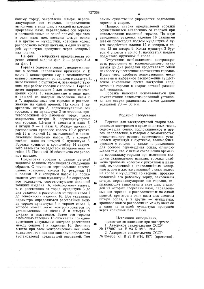 Горелка для электродуговой сварки плавящимся электродом в среде защитных газов (патент 727368)