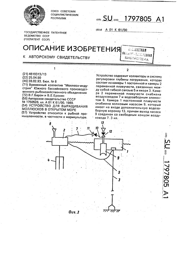 Устройство для выращивания моллюсков в открытом море (патент 1797805)