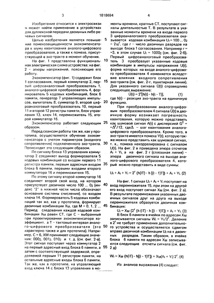 Эхокомпенсатор (патент 1818694)