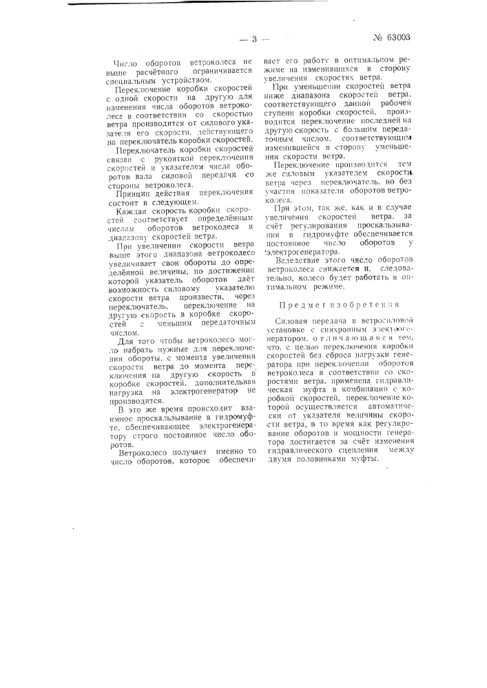 Силовая передача в ветросиловой установке (патент 63003)