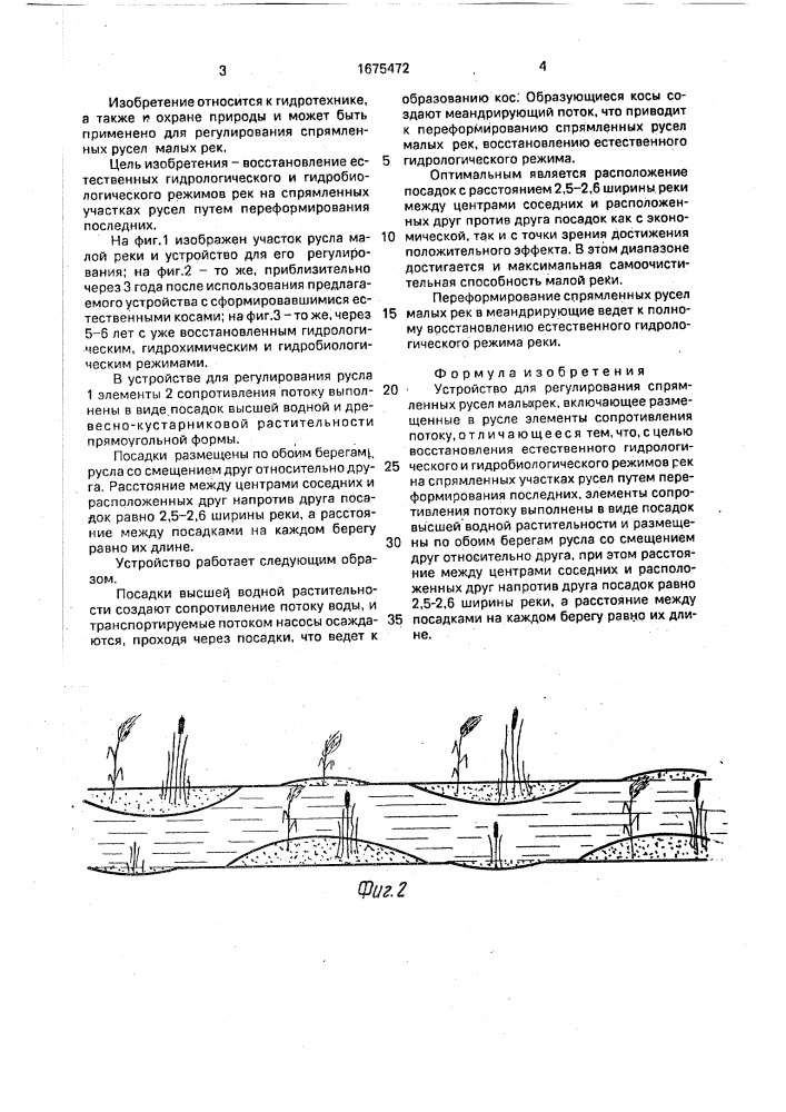 Устройство для регулирования спрямленных русел малых рек (патент 1675472)