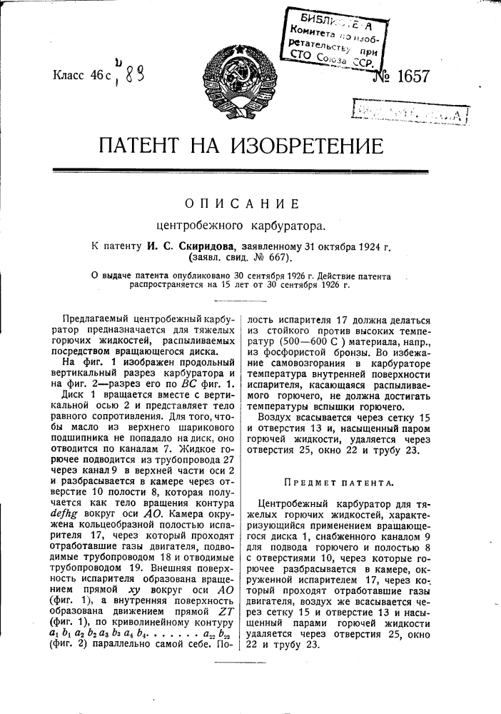Центробежный карбюратор (патент 1657)