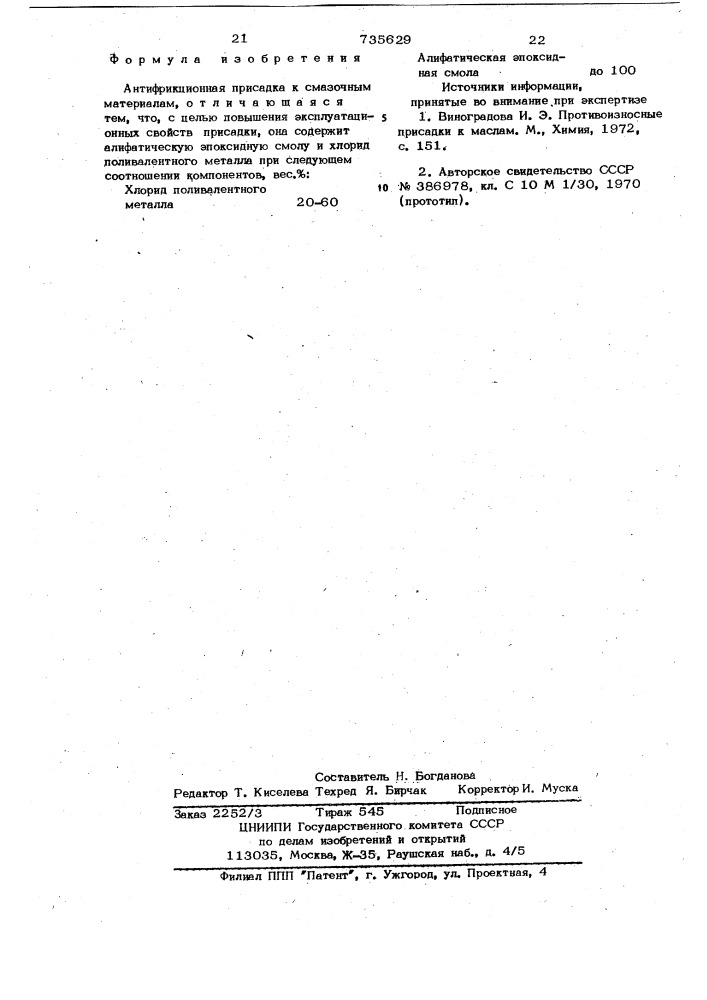 Антифрикционная присадка к смазочным материалам (патент 735629)