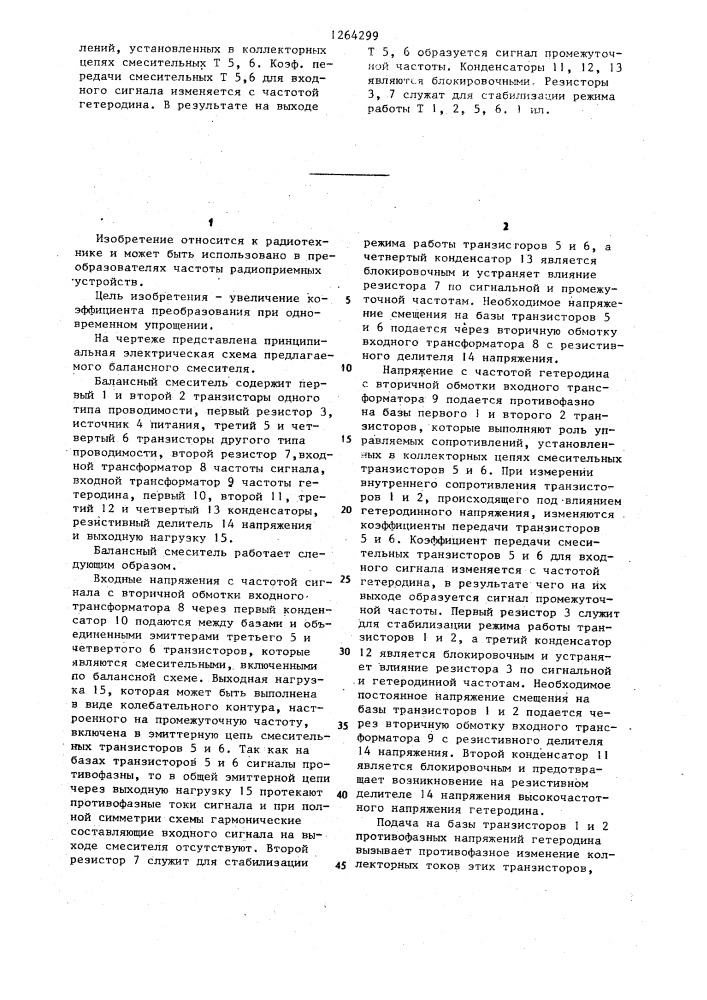 Балансный смеситель (патент 1264299)