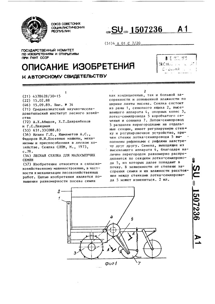 Лесная сеялка для малосыпучих семян (патент 1507236)