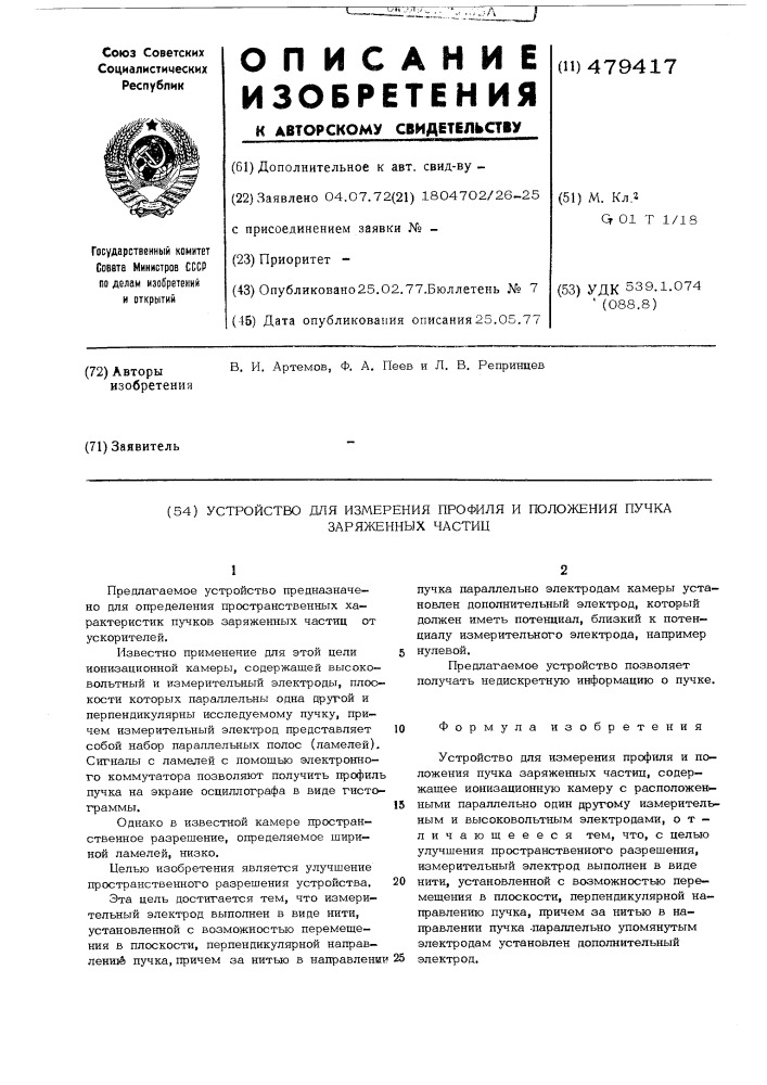 Устройство для измерения профиля и положения пучка заряженных частиц (патент 479417)