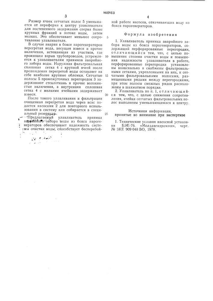 Улавливатель приямка аварийного забора воды из бокса парогенераторов (патент 860813)