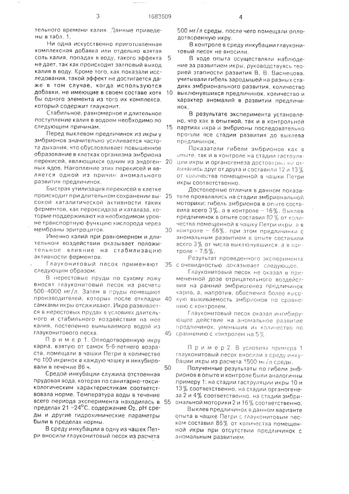 Средство для уменьшения аномального развития предличинок карповых рыб (патент 1683609)