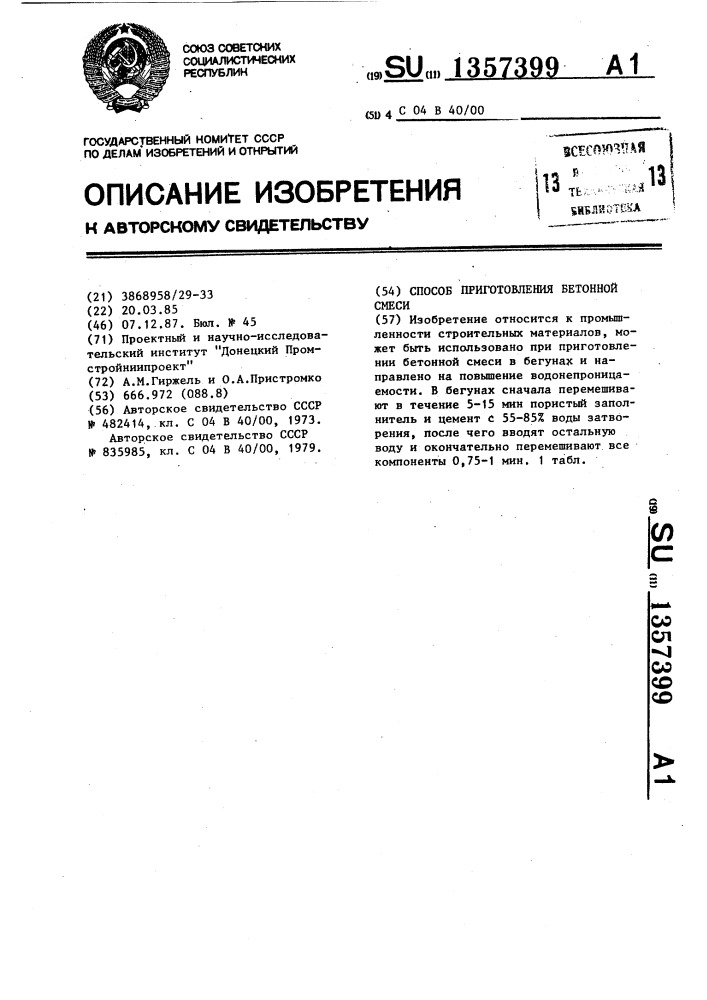 Способ приготовления бетонной смеси (патент 1357399)