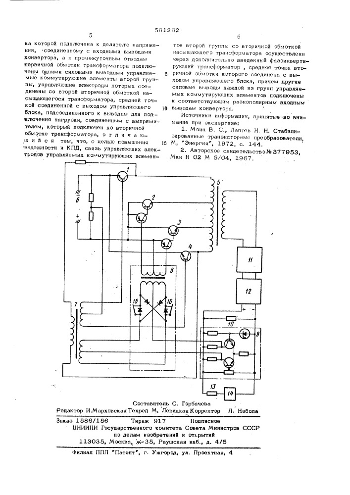 Стабилизированный конвертор (патент 561262)