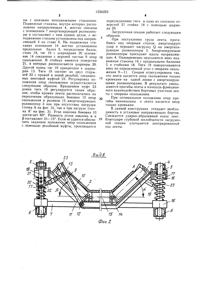 Устройство для поддержания ленты конвейера в месте ее загрузки (патент 1224223)