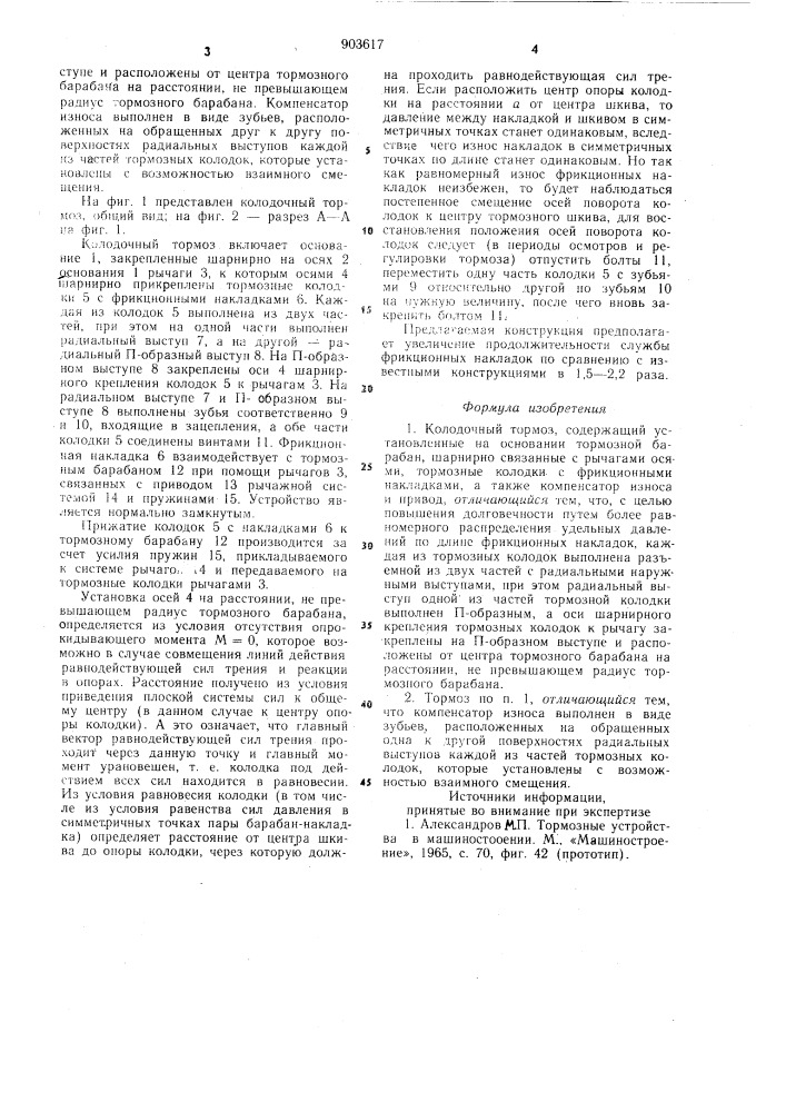 Колодочный тормоз "эктор (патент 903617)