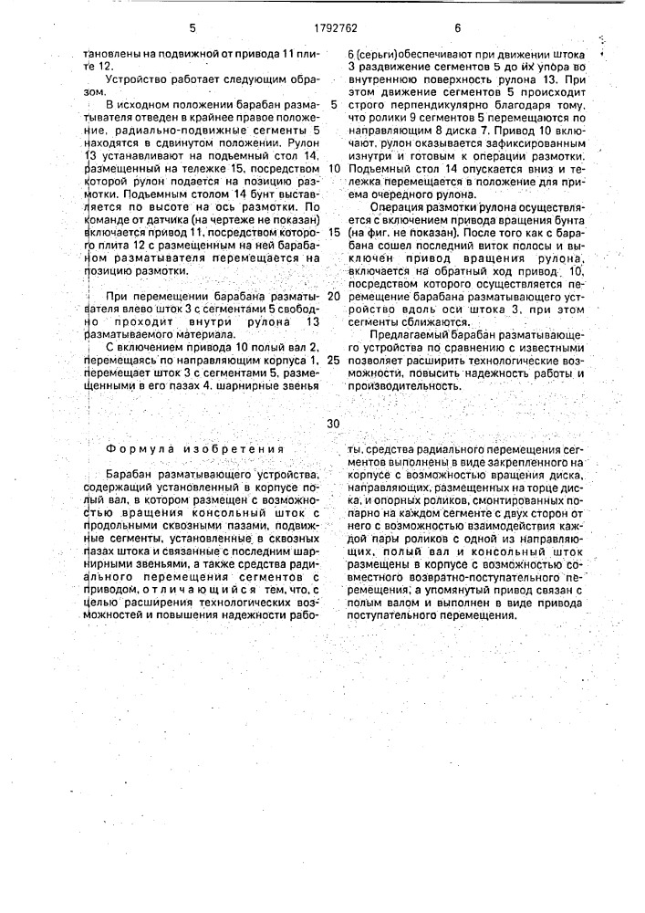 Барабан разматывающего устройства (патент 1792762)