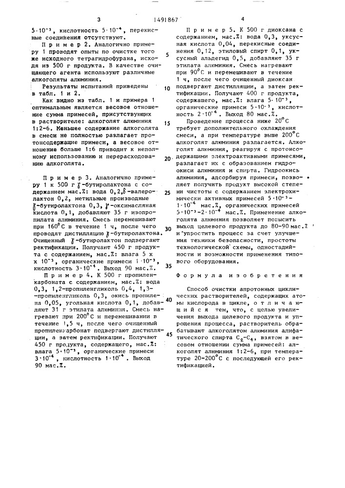 Способ очистки апротонных циклических растворителей, содержащих атомы кислорода в цикле (патент 1491867)