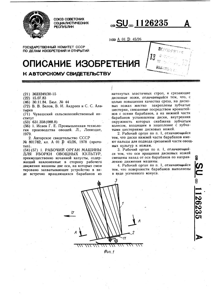 Рабочий орган машины для уборки овощных культур (патент 1126235)