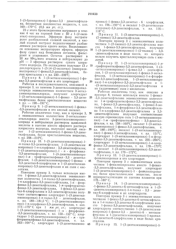 Способ получения производных фталанов или (патент 211433)