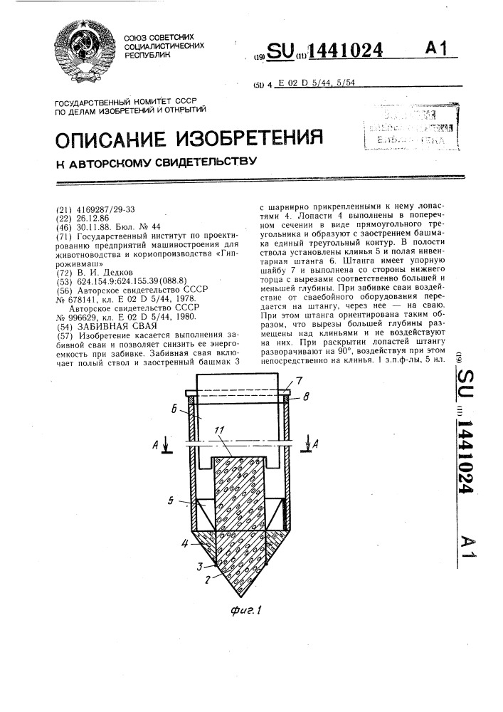 Забивная свая (патент 1441024)