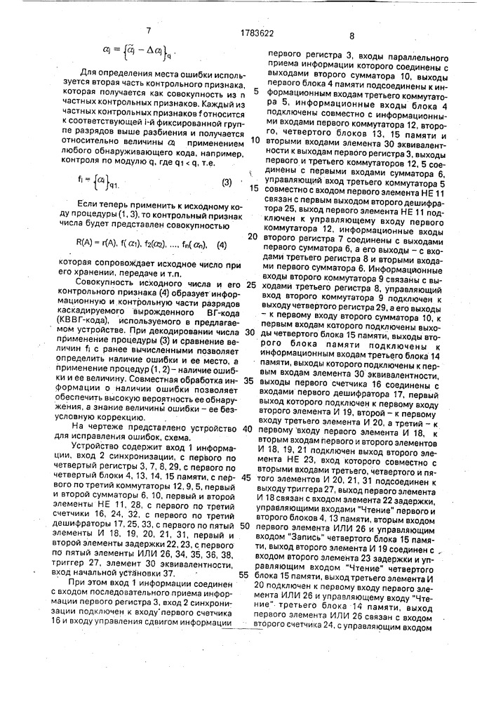 Устройство для исправления ошибок (патент 1783622)