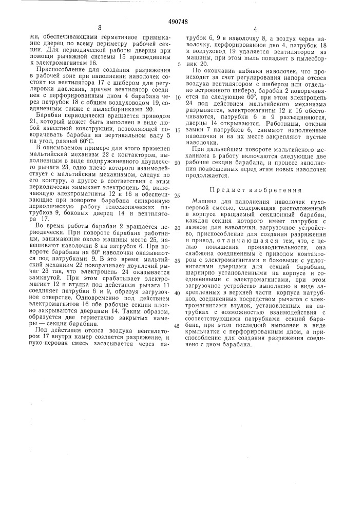 Машина для наполнения наволочек пухо-перовой смесью (патент 490748)