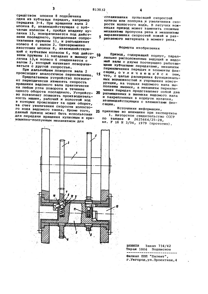 Привод (патент 813032)