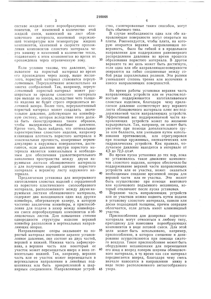 Установка для непрерывного изготовления слоистых изделий (патент 210048)
