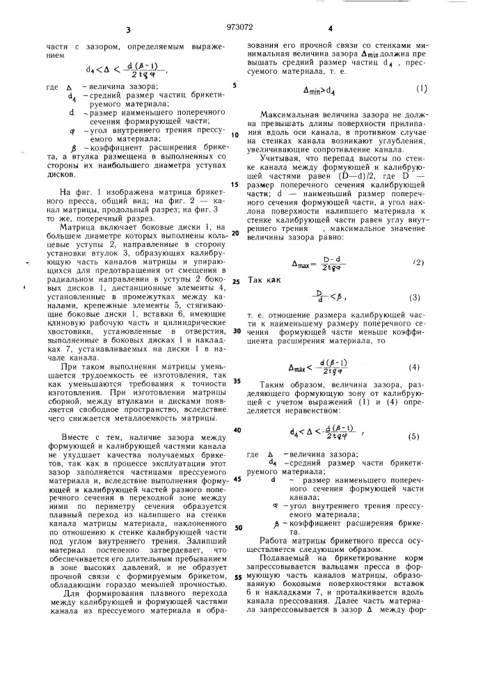 Матрица брикетного пресса (патент 973072)