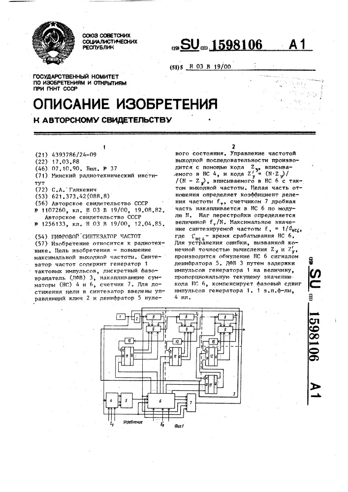 Цифровой синтезатор частот (патент 1598106)