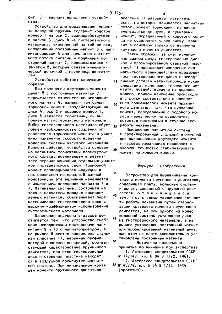 Устройство для выравнивания крутящего момента пружинного двигателя (патент 911451)