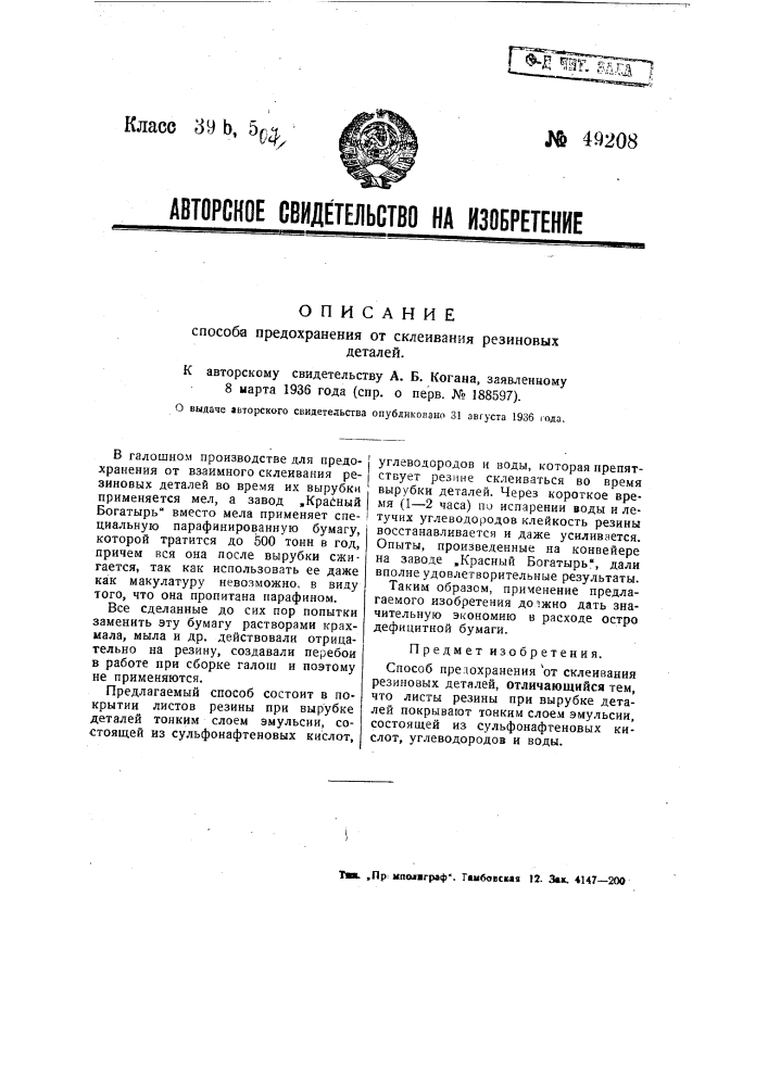 Способ предохранения от склеивания резиновых деталей (патент 49208)