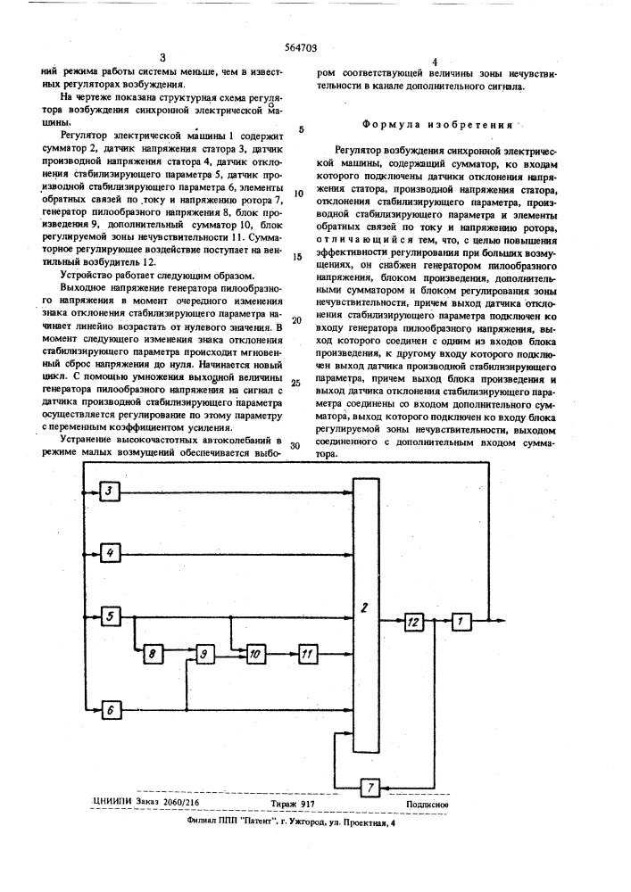 Регулятор возбуждения синхронной электрической машины (патент 564703)