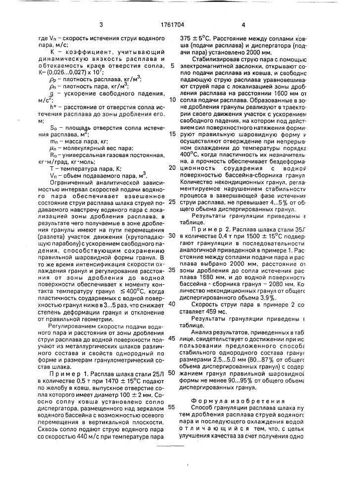 Способ грануляции расплава шлака (патент 1761704)