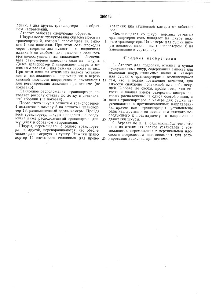 Агрегат для подсолки, отжима и сушки тузлукобанных шкур (патент 390142)