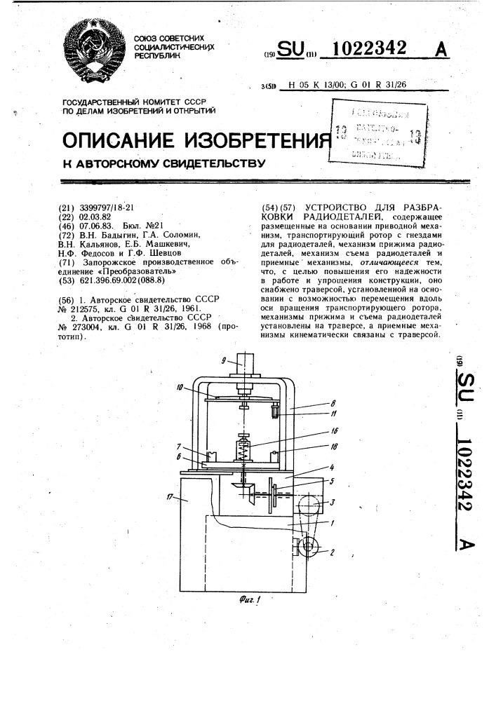 Устройство для разбраковки радиодеталей (патент 1022342)