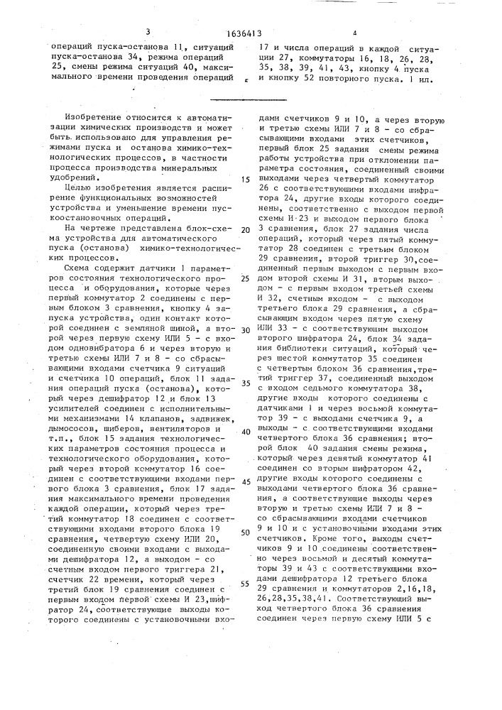 Устройство для автоматического управления режимами пуска и останова химико-технологических процессов (патент 1636413)