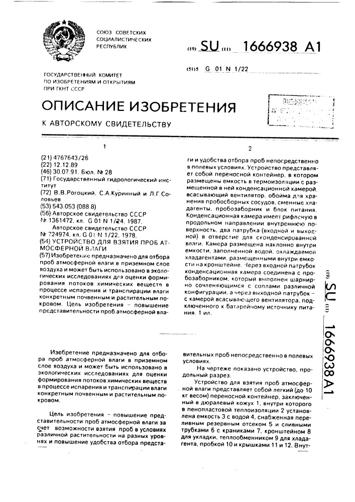 Устройство для взятия проб атмосферной влаги (патент 1666938)