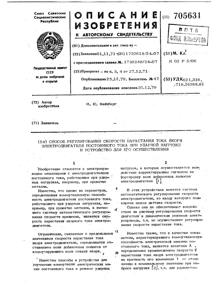 Способ регулирования скорости нарастания тока якоря электродвигателя постоянного тока при ударной нагрузке и устройство для его осуществления (патент 705631)