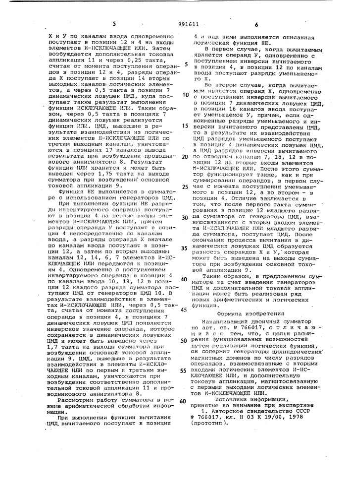 Накапливающий двоичный сумматор (патент 991611)