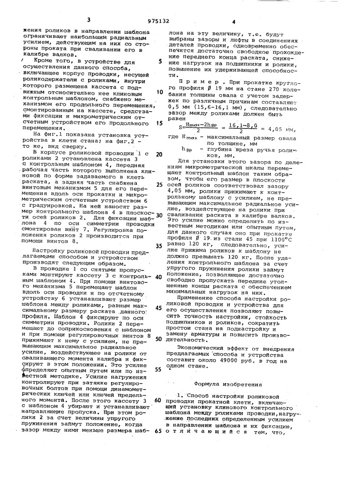 Способ настройки роликовой проводки прокатной клети и устройство для его осуществления (патент 975132)