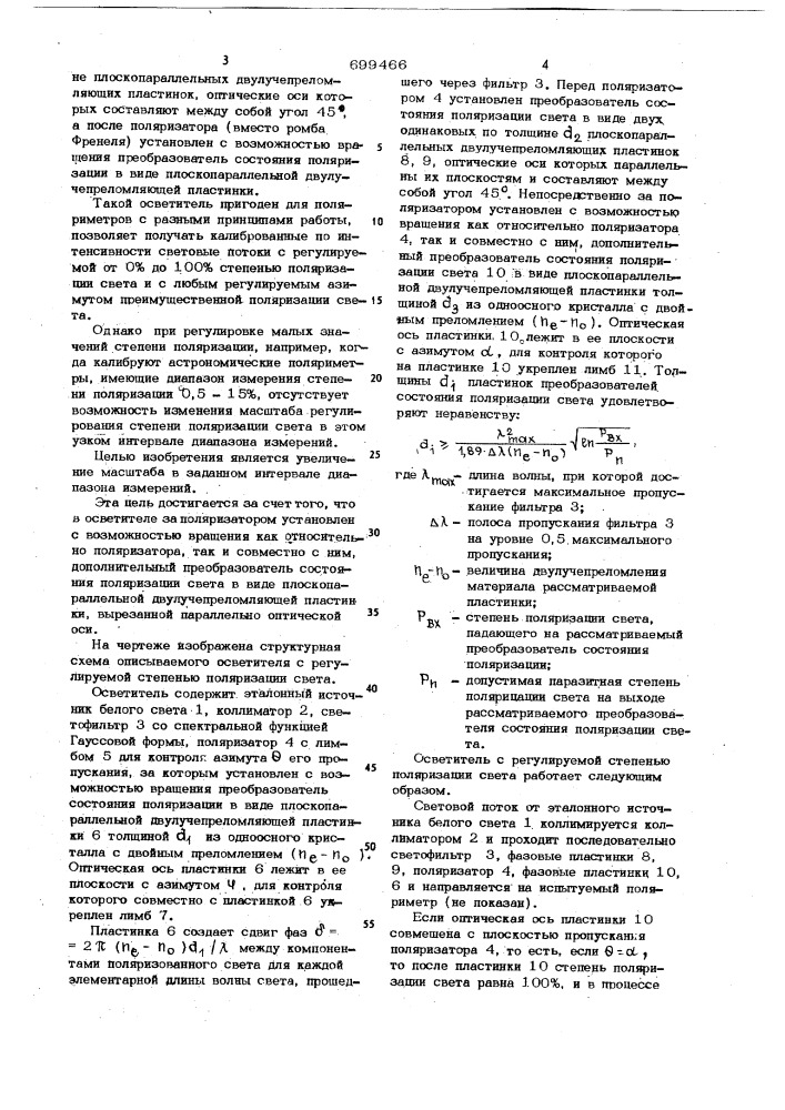 Осветитель с регулируемой степенью поляризации света (патент 699466)