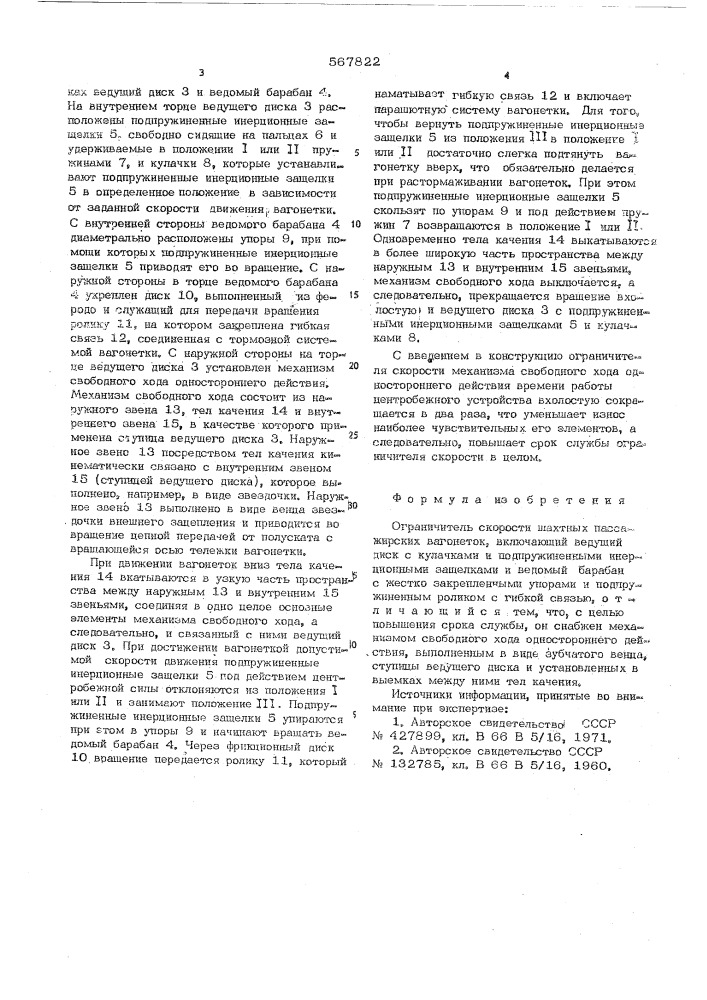 Ограничитель скорости шахтных пассажирских вагонеток (патент 567822)