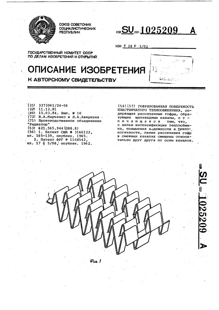 Гофрированная поверхность пластинчатого теплообменника (патент 1025209)