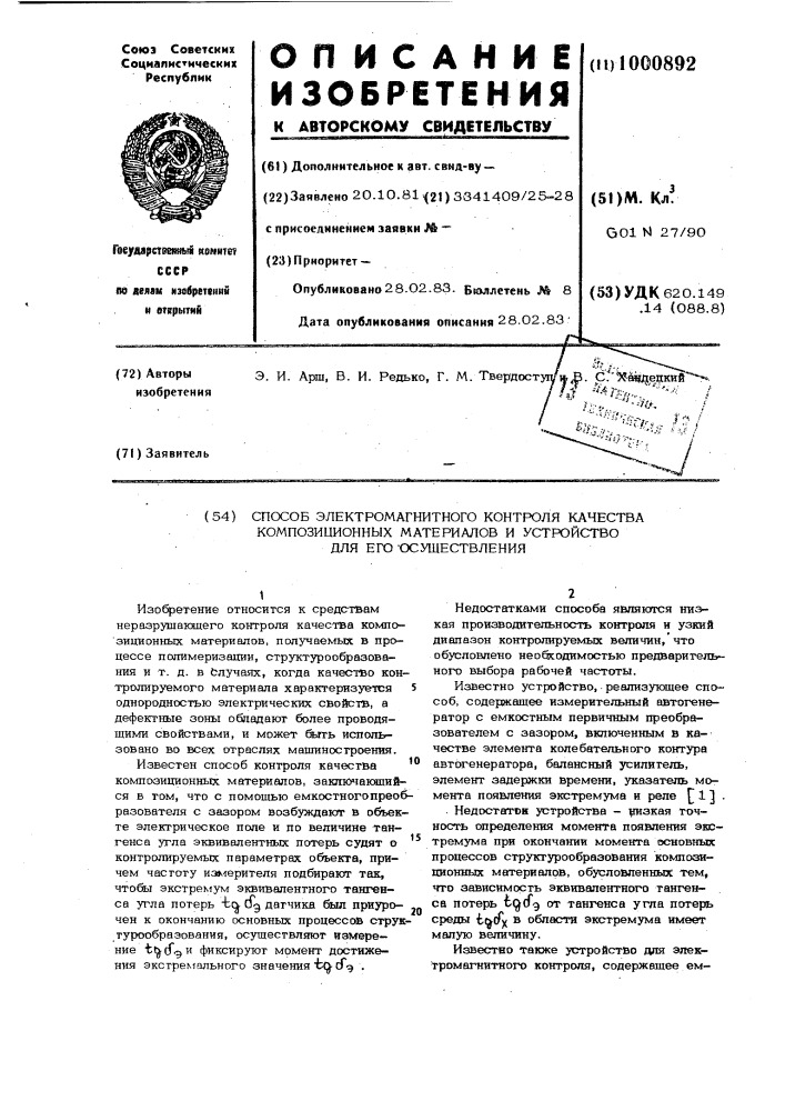 Способ электромагнитного контроля качества композиционных материалов и устройство для его осуществления (патент 1000892)